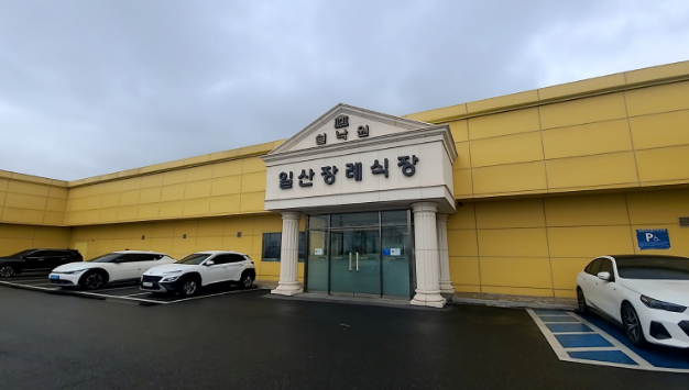 쉴낙원일산장례식장(일산쉴낙원장례식장) 이용안내-경기고양시 장례식장정보
