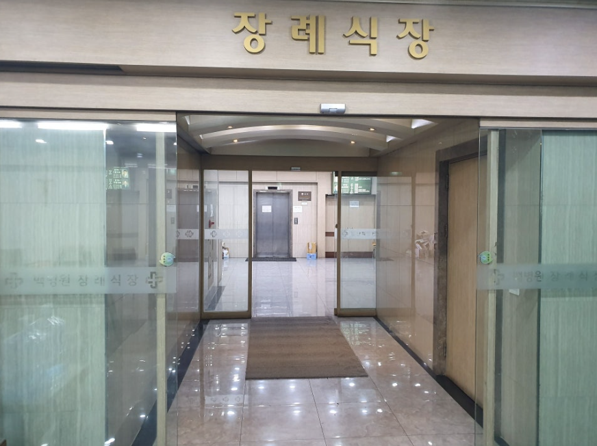 인제대학교일산백병원 장례식장 이용안내-경기고양시 장례식장정보