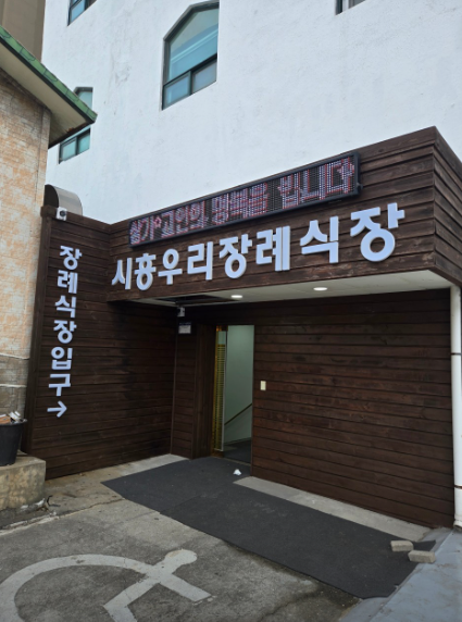 시흥우리장례식장 이용안내-경기시흥시 장례식장정보