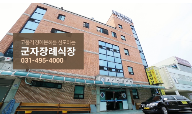 안산시민장례문화원(구.군자장례식장) 이용안내-경기안산시 장례식장정보