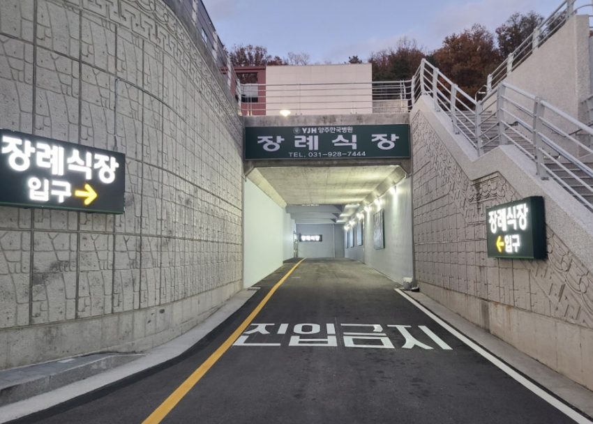 양주한국병원장례문화원 이용안내-경기양주시 장례식장정보