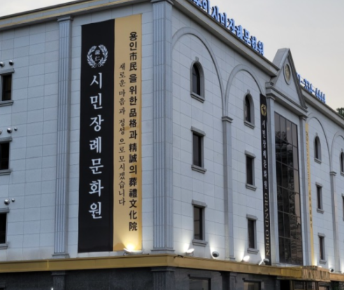 용인시민장례문화원 이용안내-경기용인시 장례식장정보