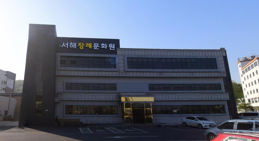 서해장례문화원 이용안내-인천강화군 장례식장정보