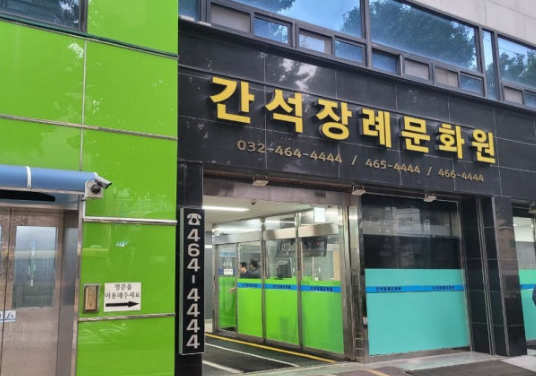 간석장례문화원(인천간석장례식장) 이용안내-인천남동구 장례식장정보
